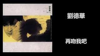 劉德華 - 再吻我吧