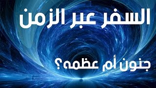 السفر عبر الزمن!! ( جنون أم عظمه ) GiveAway