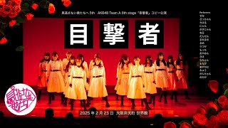 見逃さない君たちへ　AKB48 Team A 6th stage「目撃者」完コピ公演 ヒキ固定