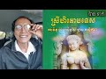 គម្ពីស្រីហិតោបទេស បកស្រាយពន្យល់ដោយលោកពូ ជា សាវុធ​ ហៅតាមោឃ