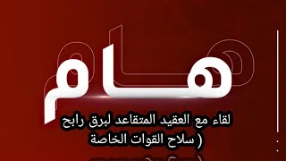 محاربي العشرية السوداء قدماء جيش حالة الطوارئ لقاء مع العقيد المتقاعد لبرق رابح ( سلاح القوات الخاصة