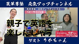 笑華尊塾元氣アップチャンネル【第6回】親子おうち英語りかちゃん