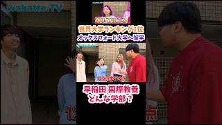 【世界大学ランキング1位】オックスフォード大学へ留学するお姉さん【wakatte.TV切り抜き】#wakattetv #早稲田大学 #オックスフォード大学 #toefl #shorts #もりてつ