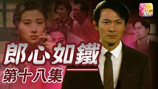 《郎心如鐵》第18集 | 江華、吳雪雯、萬綺雯 | A Cruel Lover Episode 18 | ATV