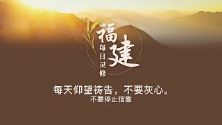 福建每日灵修 | 24-01-2024 | Hokkien Daily Devotion