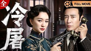 FULL MOVIE【2026谍战电影】《冷屠》#于和伟#李小冉 生死谍战，于和伟演绎冷面军统屠夫