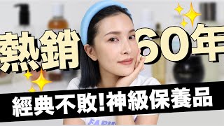 熱銷60年😳好評沒斷過的神級保養品。週年慶必看！｜黃小米Mii