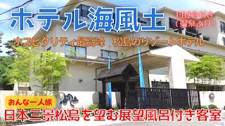 【宮城県松島リゾートホテル】おんな一人旅　ホテル海風土　温泉付き展望風呂客室に宿泊し贅沢ホテルステイ／朝夕食事付き　宮城県産食材を味わう