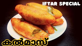 കണ്ണൂർ തട്ടുകടയിലെ താരം കൽമാസ് | Kalmas Snacks Recipe in Malayalam | Kannur Special Snacks