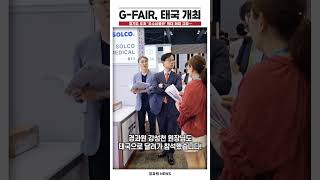 2023 G-FAIR 아세안+, 태국 개최 #지페어