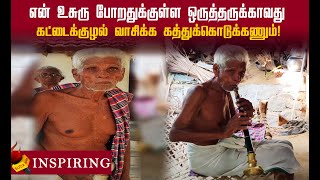 சாதிக்காக ஒரு அடையாளத்தை அழிச்சுறாதீங்க மக்கா! 95 வயது செல்லம்!