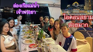 ลาวเที่ยวไทยep10:ล่องเรือกินข้าวที่แม่น้ำเจ้าพระยาครั้งแรกในชีวิต|ລ່ອງເຮືອກິນເຂົ້າທີ່ແມ່ນ້ຳເຈົ້າພະຍາ