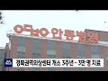 경북권역외상센터 개소 3주년..3만 명 치료 안동mbc