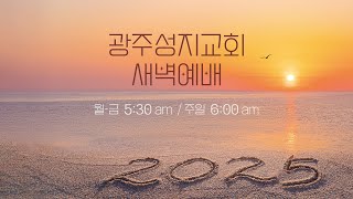 광주성지교회 새벽예배 (2025-01-17)