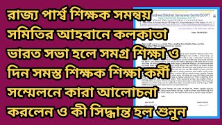 পার্শ্বশিক্ষক বা সমগ্র শিক্ষার অধীন শিক্ষক-কর্মচারীদের ভবিষ্যৎ কর্মধারা নির্ধারিত হলো ভারত সভা হলে