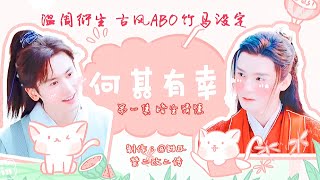 [温周衍生]何其有幸ABO 01 （被剪掉的部分看视频描述）