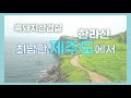 예고 kbs가 준비한 여행의 설레임 랜선 힐링여행 을 떠나요 kbs한국방송