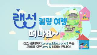 [예고]KBS가 준비한 여행의 설레임, '랜선 힐링여행'을 떠나요! KBS한국방송