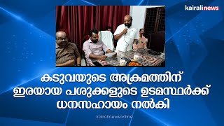 കടുവയുടെ അക്രമത്തിന് ഇരയായ പശുക്കളുടെ ഉടമസ്ഥർക്ക് ധനസഹായം നൽകി | Tiger Attack | Pathanamthitta