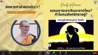 20210426 ธรรมกายเอาเงินมาจากไหน? ทำไมคนยังศรัทธาอยู่? โดย พระครูสังฆรักษ์อนุรักษ์ โสตฺถิโก