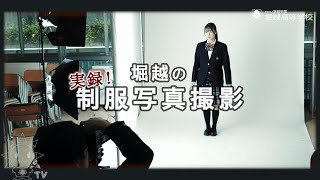 実録！堀越の制服写真撮影 2024