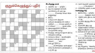 15/01/2025 | Dinamalar kurukku ezhuthu pudhir in Tamil | தினமலர் இன்றைய குறுக்கெழுத்து | Crossword |