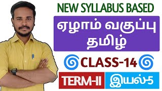 🔴CLASS-14 | 7TH NEW TAMIL BOOK | இயல்-5 முழு விளக்கம் | tnpsc @dhronaacademy9610