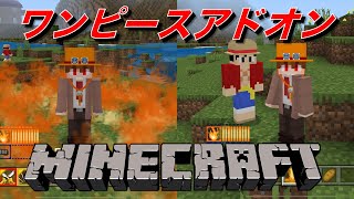 【マイクラ】ワンピース（ONE PIECE）アドオン導入方法（統合版 v1.19 対応）Minecraft