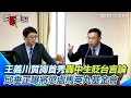 王義川質詢首秀！轟中生團越矩談政治 蕭旭岑還提油救火說「中國台灣」 陸委會怎麼罰馬英九基金會？ 邱垂正吐最嚴重結果：恐6個月至5年不能邀訪【94要客訴】