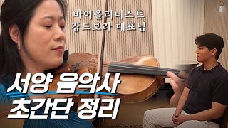 고품격 남성을 위한 클래식 상식! 바로크→고전→낭만주의까지🎵｜바이올리니스트 강드보라 대표님 1편  #서양음악사 #라이네하우스