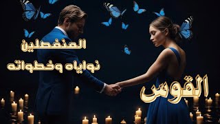 برج القوس ♐️ والمنفصلين مشاعره ونواياه فى العلاقة وخطواته #برج_الحوت #tota_tarot