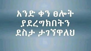 እግዚአብሔር ይመስገን ሰላም ነው ቤተሰብ#አንድ ቀን ጸሎት ያደረግክበትን ደስታ ታገኘዋለህ