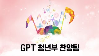 남서울은혜교회 청년부찬양 (GPT)