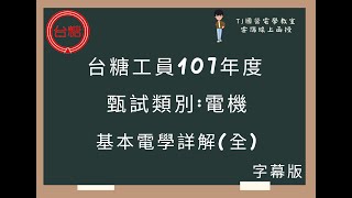 台糖工員107年度 基本電學詳解 (全)