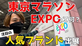 東京マラソンEXPOってどんなとこ？新鋭ブランドや体験型ブースでテンション爆上がり！【Vlog】