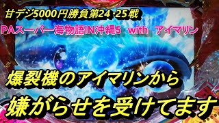 カッパチの海物語ブルース　爆裂機のアイマリンで5000円勝負！