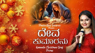 Deva kumaranu- Promo ||Kannada Christmas Song ||Kasi Lazarus||Immi Johnson || Anuradha Bhat