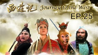 Journey to the West ep.25 《西游记》 第25集 波生极乐天（主演：六小龄童、迟重瑞）| CCTV电视剧