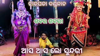 ଆସ ଆସ ଲୋ ସୁନ୍ଦରୀ ||Balika dandanacha||jharapada dandanacha || #danda_nacha_gita #viralvideo