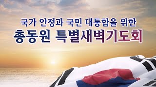 2월 15일(토) 국가 안정과 국민 대통합을 위한 총동원 특별새벽기도회