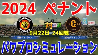 【2024年ペナント/パワプロ2024】阪神タイガース vs 読売ジャイアンツ パワプロシミュレーション 2024年9月22日 24回戦【パワフルプロ野球2024-2025】巨人