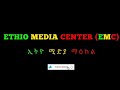 ሰበር ዜና ባ ዳር ሀዘን ላይ ናት ጃዋርን በይፋ አመሰገነ ወደ ጦርነት እንገባለን የሰመረ ባርያዉ እስር