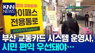 부산 교통카드 시스템 운영사...시민 편익 우선돼야/ KNN