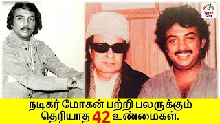 நடிகர் மைக் மோகனின் மெய்யான 10 உண்மைகள்| Actor Mike Mohan|Tamil Glitz.