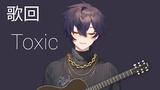 【Shoto】歌回 直播片段/Toxic