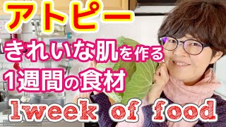 【アトピー・食事】美肌のために食べているもの / かゆくならないを第1優先に！ /  生活クラブ届きました/ eczema / 1week of food / slow living