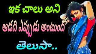 ఇక చాలు అనేది ఎప్పుడో తెలుసా jeevithasatyalu Quotes 235మంచిమాటలు👍