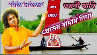 শ্যাম নামের তরণী খানি প্রেমের বাদাম দিয়া।satyananda bhabsangeet.krishna mondal.9775906969