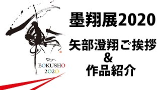 墨翔展２０２０矢部澄翔ごあいさつ