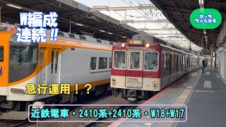 近畿日本鉄道・2410系+2410系・W18+W17